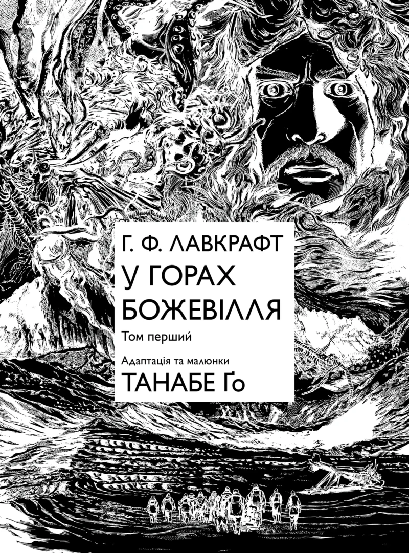 У горах божевілля. Том 1 - Зображення 2