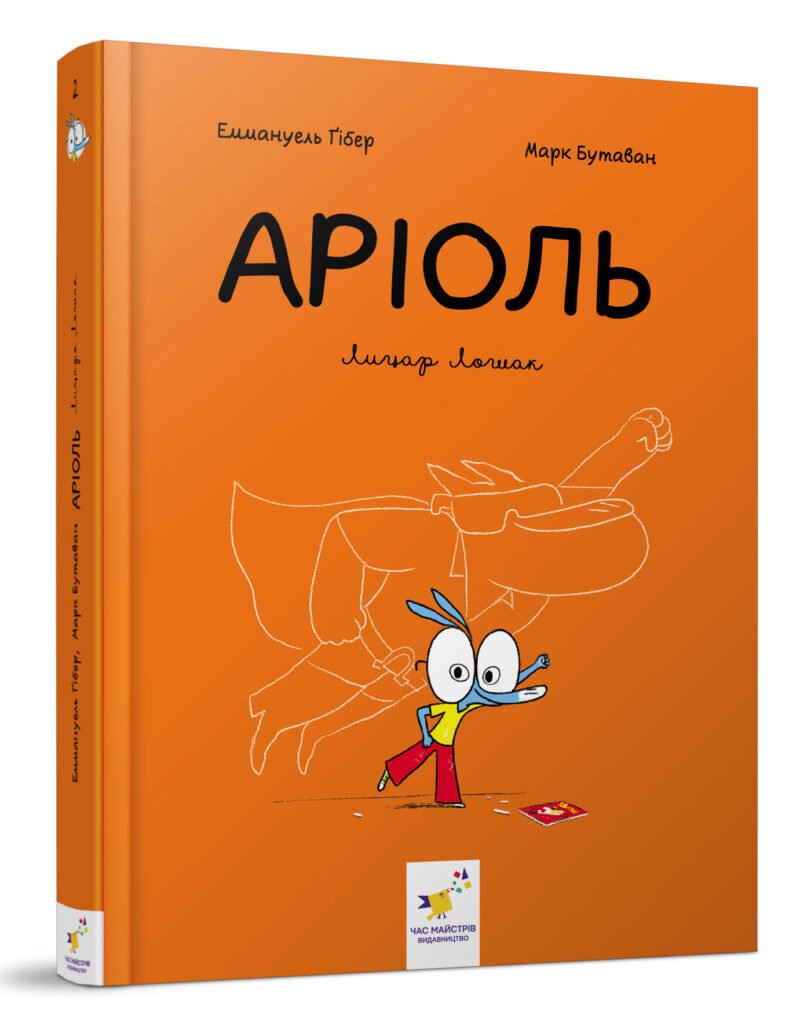 Аріоль. Лицар Лошак