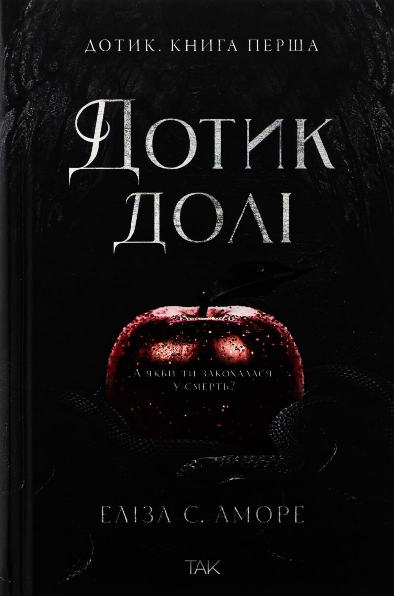 Дотик долі. Книга 1: Доторк