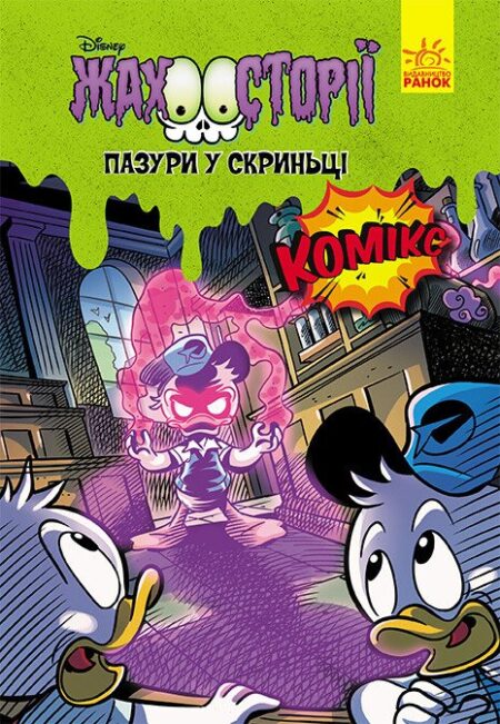 Жахосторії Disney. Пазури в криниці / Качині історії /