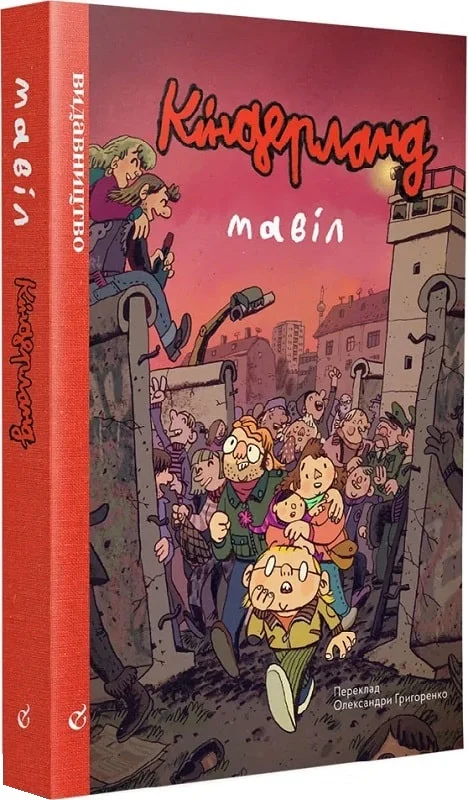 Кіндерланд (Мавіл)