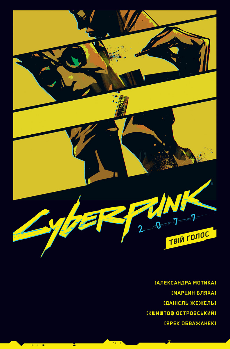 Cyberpunk 2077. Твій Голос