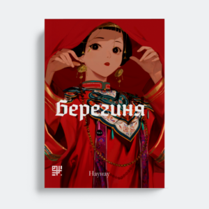 Берегиня. Том 2