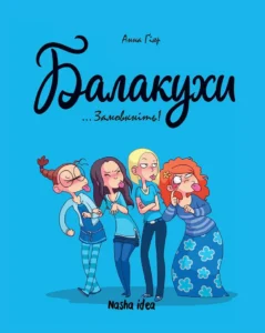 Балакухи. Книга 1. Замовкніть!