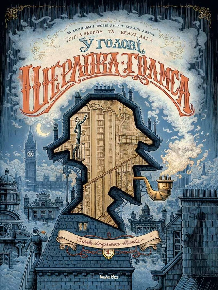 У голові Шерлока Голмса, Том 1 “Справа скандального квитка”