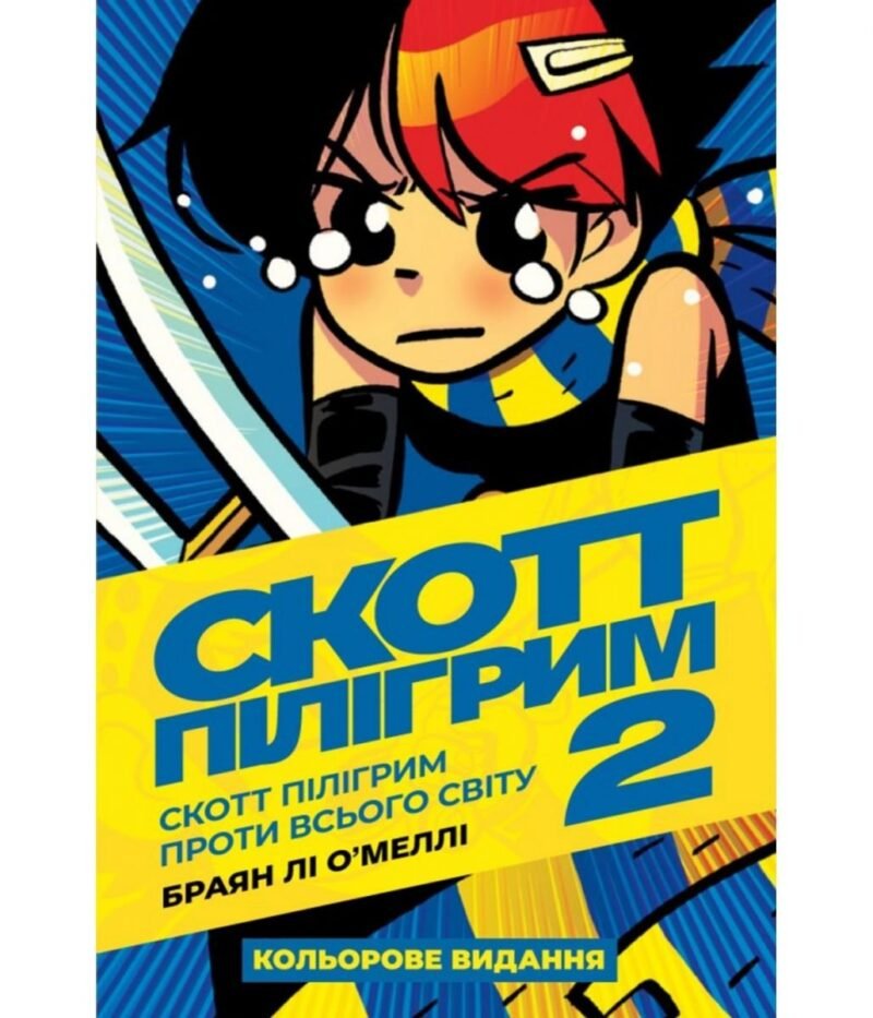 Скотт Пілігрим. Книга 2