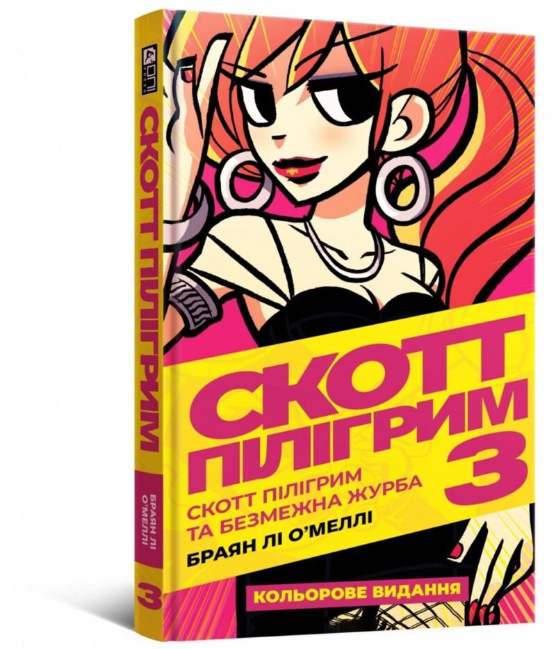 Скотт Пілігрим. Книга 3