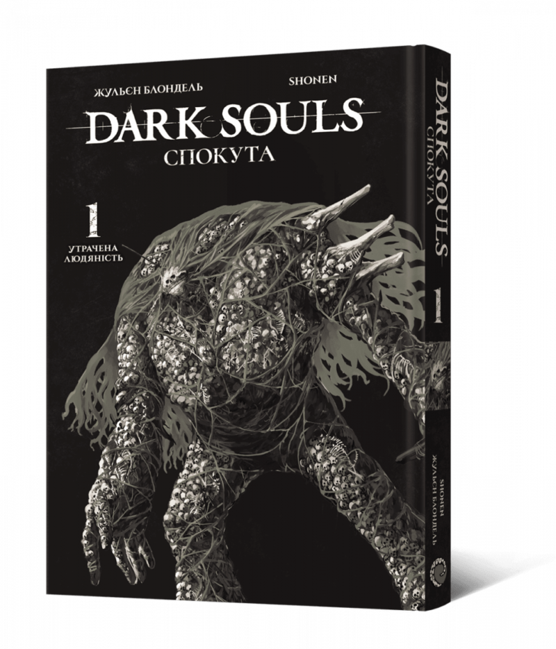 Dark Souls: Спокута. Том 1