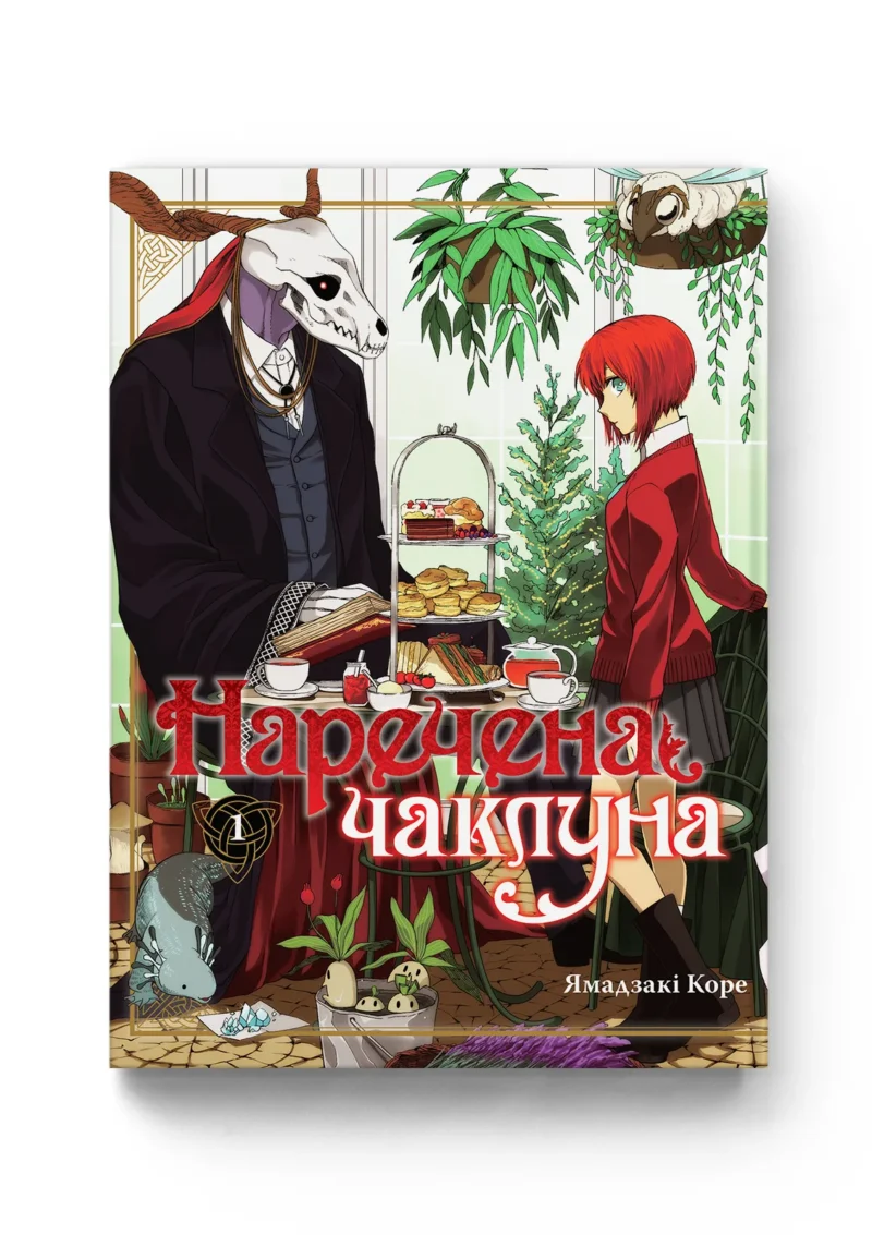 Наречена Чаклуна. Книга 1