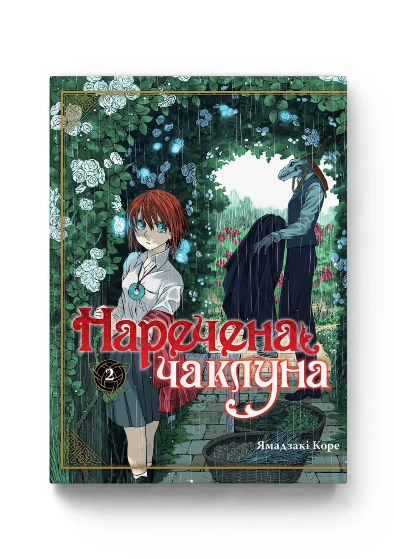 Наречена Чаклуна. Книга 2