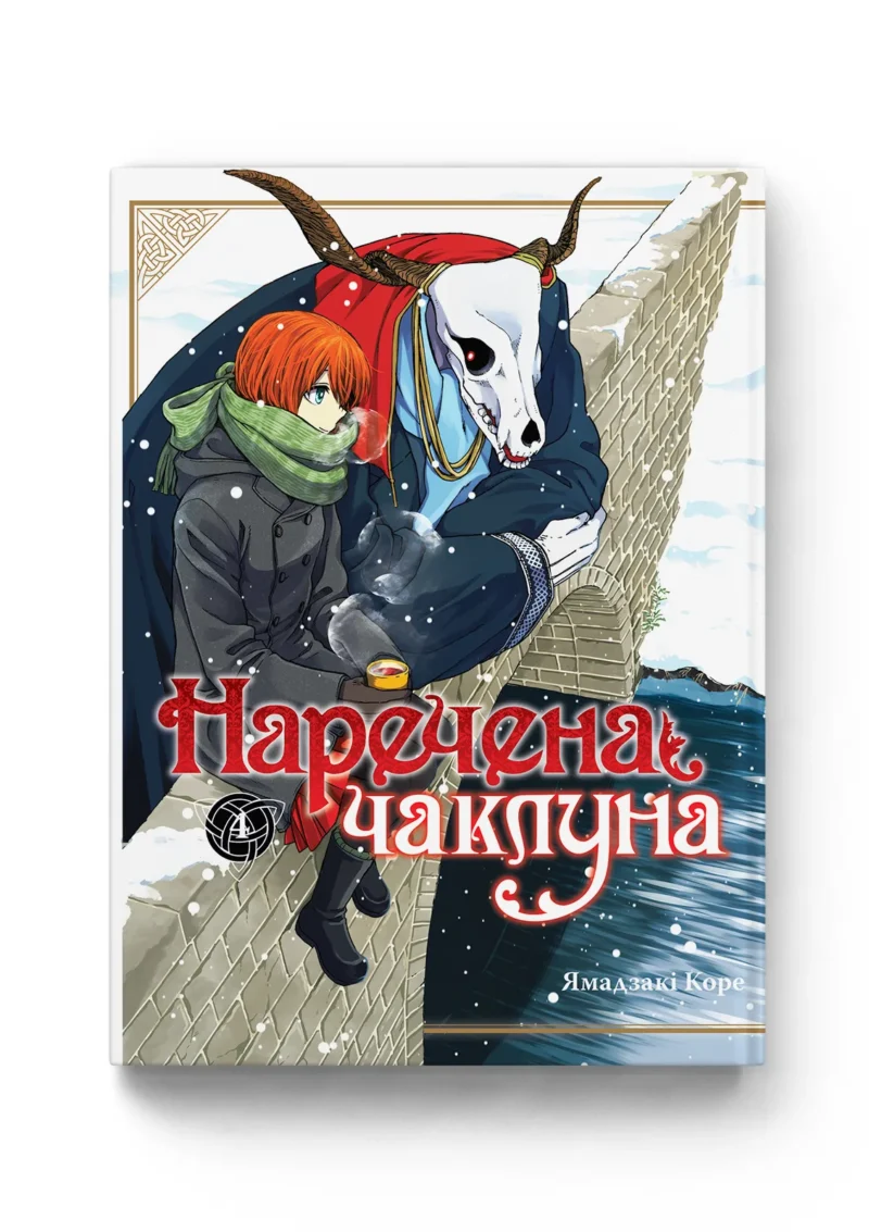 Наречена Чаклуна. Книга 4