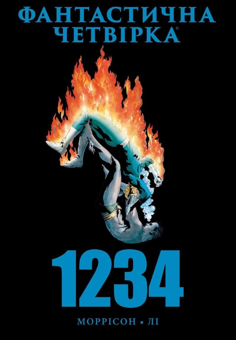Фантастична четвірка: 1234 / MARVEL /