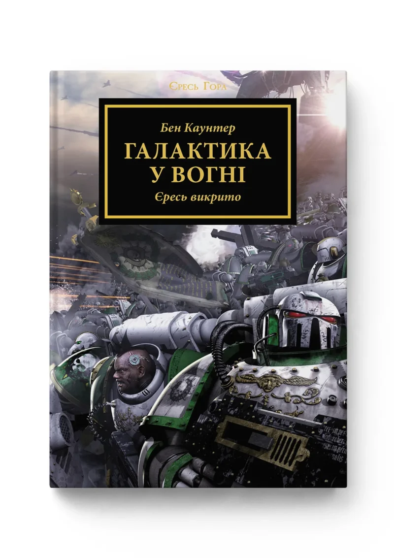 Warhammer 40.000 – Єресь Гора. Галактика у вогні
