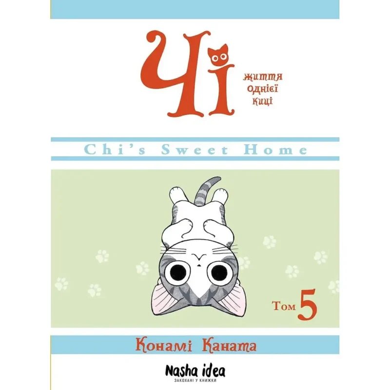 Чі. Життя однієї киці. Том 5