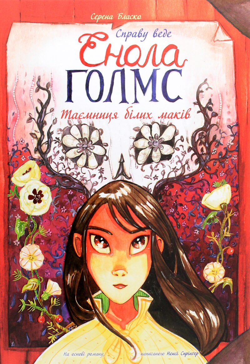 Справу веде Енола Голмс. Книга 3. Таємниця білих маків