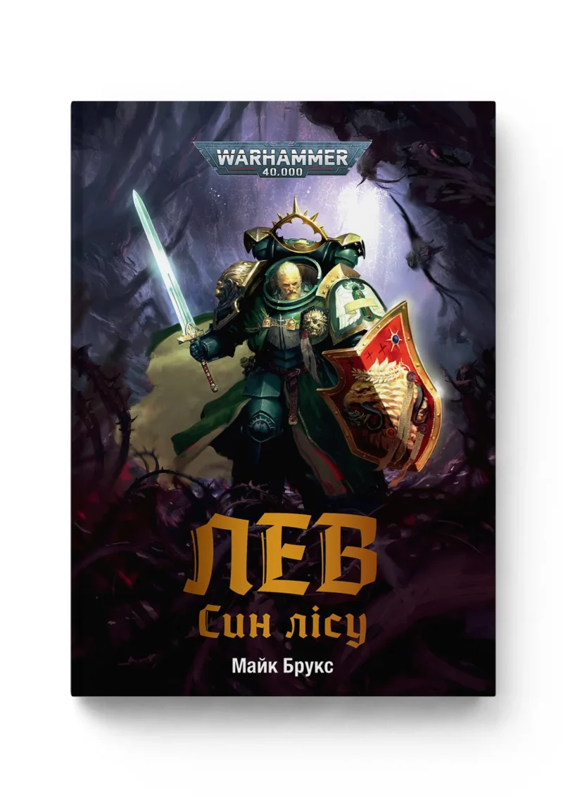Warhammer 40.000 – Лев. Син Лісу