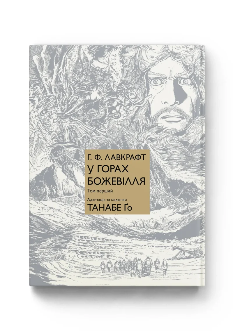 У горах божевілля. Том 1