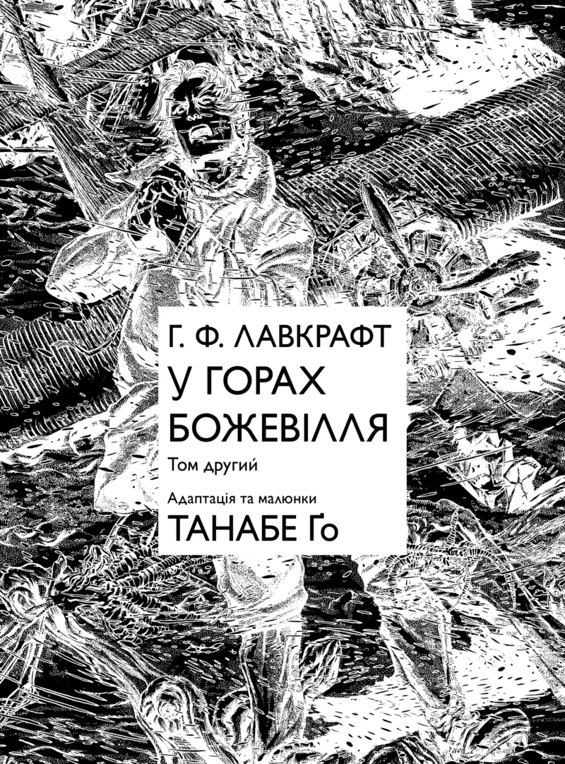 У горах божевілля. Том 2 - Зображення 2