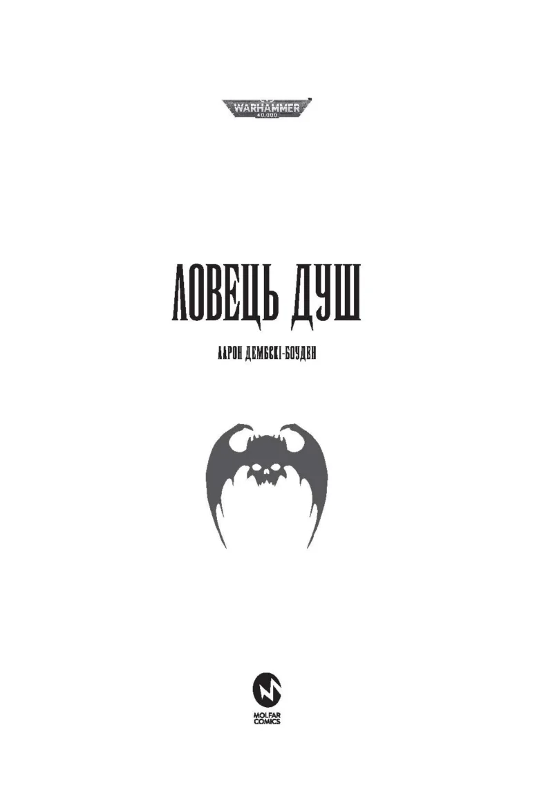 Warhammer 40.000. Ловець Душ - Зображення 2