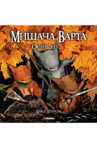 Мишача Варта. Осінь 1152