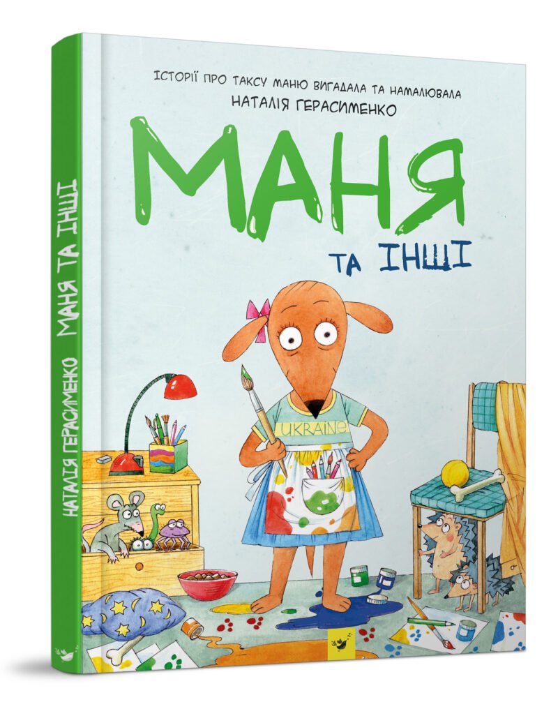 Маня та інші