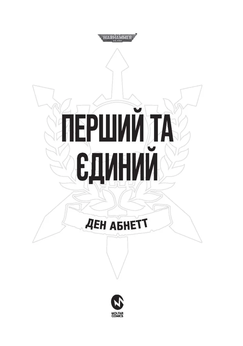 Warhammer 40.000. Привиди Ґонта. Перший та Єдиний - Зображення 2
