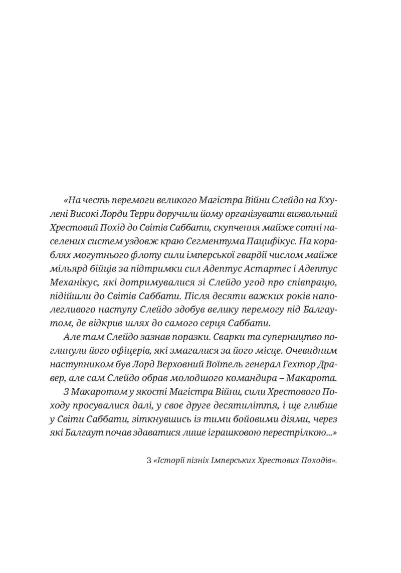 Warhammer 40.000. Привиди Ґонта. Перший та Єдиний - Зображення 4