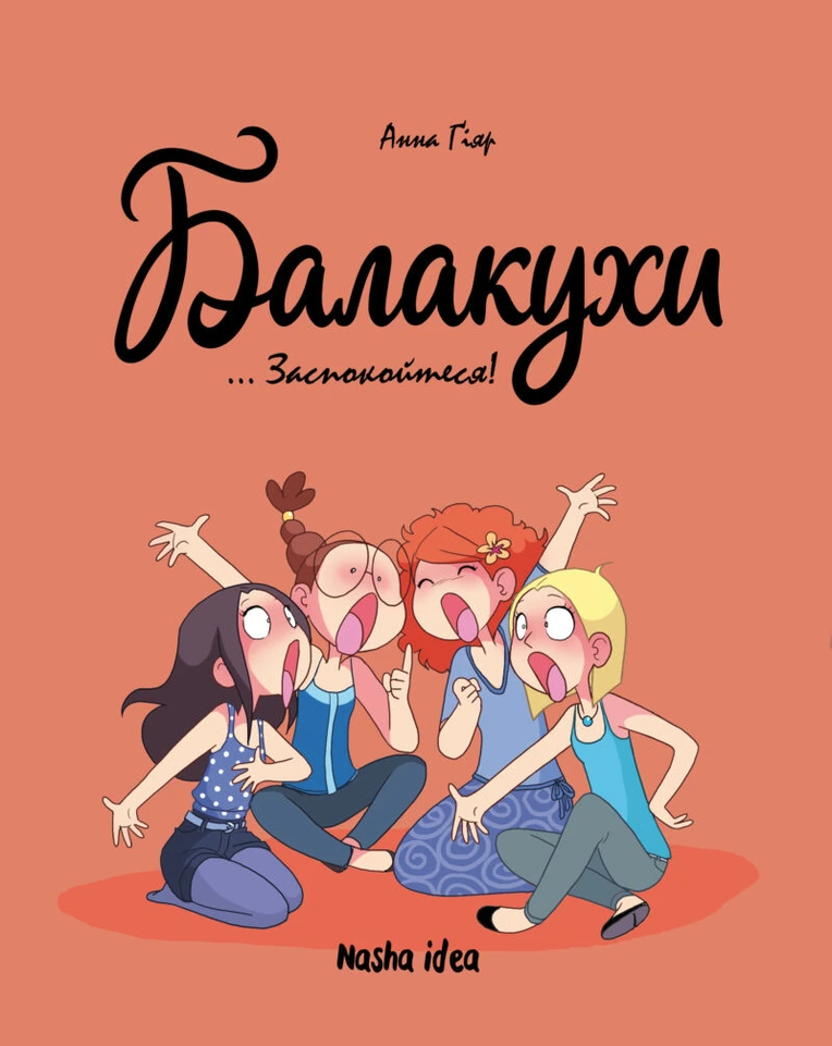 Балакухи. Книга 2. Заспокойтеся!