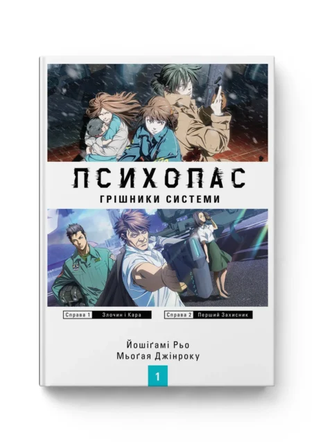 ПСИХОПАС: Грішники Системи. Книга 1