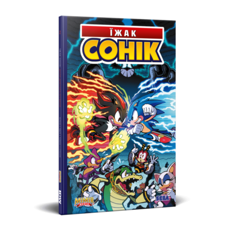 Їжак Сонік. Том 2