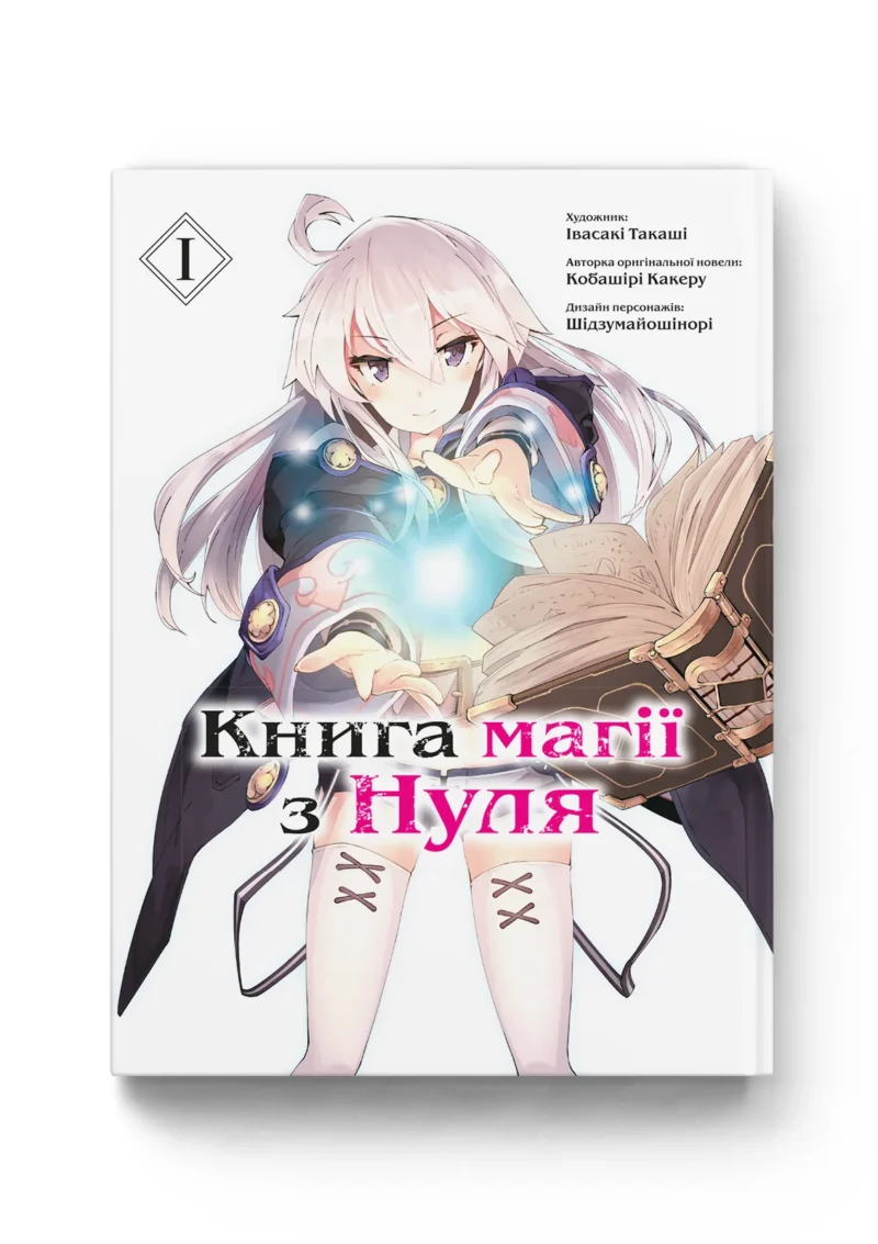 Книга Магії з нуля. Книга 1