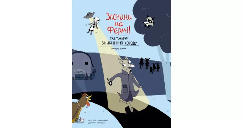 Злочини на фермі! Таємниче зникнення корови