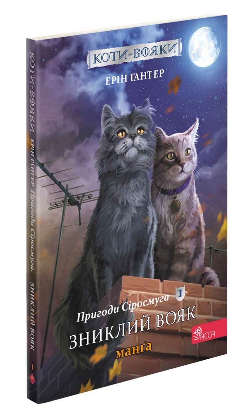 Коти-вояки. Манґа 1. Пригоди Сіросмуга. Зниклий вояк. Книга 1 (цикл “Пригоди Сіросмуга”)