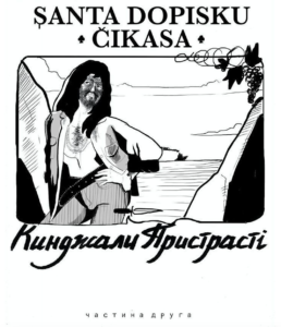 Кинджали пристрасті #2