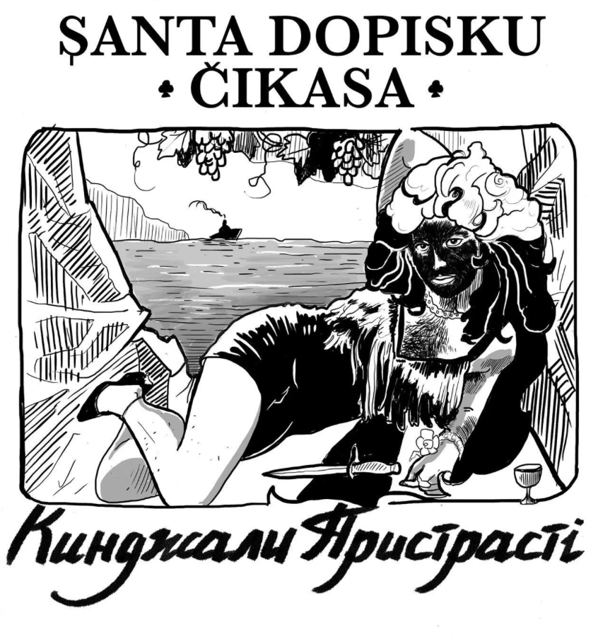 Кинджали пристрасті #1